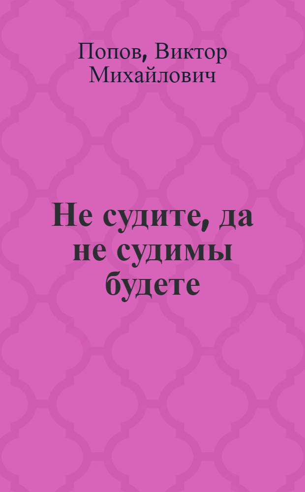 Не судите, да не судимы будете; берегитесь лжепророков, которые приходят к вам в овечьей одежде, а внутри - волки хищные : как "мочили" коммуниста