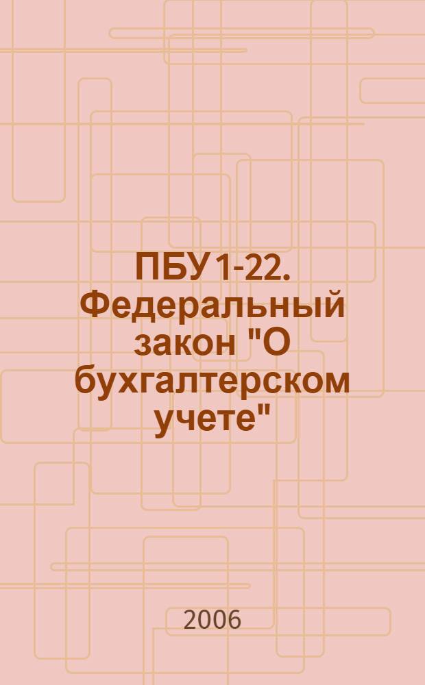 ПБУ 1-22. Федеральный закон "О бухгалтерском учете" : методические указания