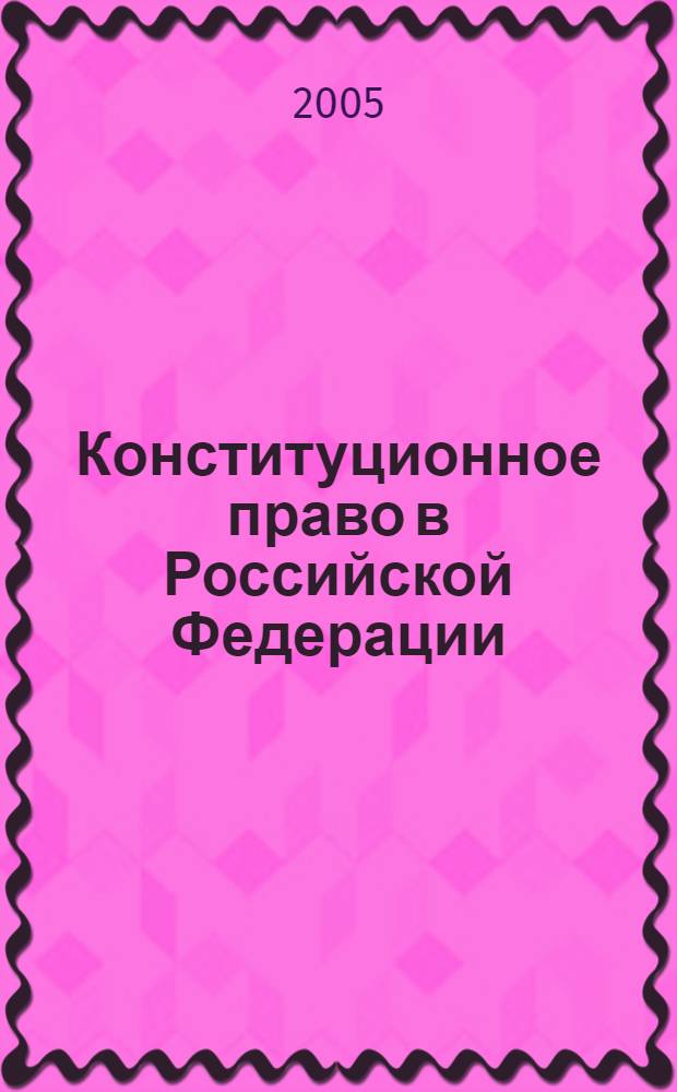 Конституционное право в Российской Федерации : курс лекций в 9 т