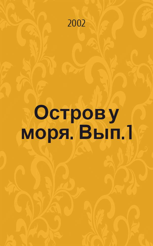 Остров у моря. [Вып. 1 : Васильевский остров - центр морской славы России