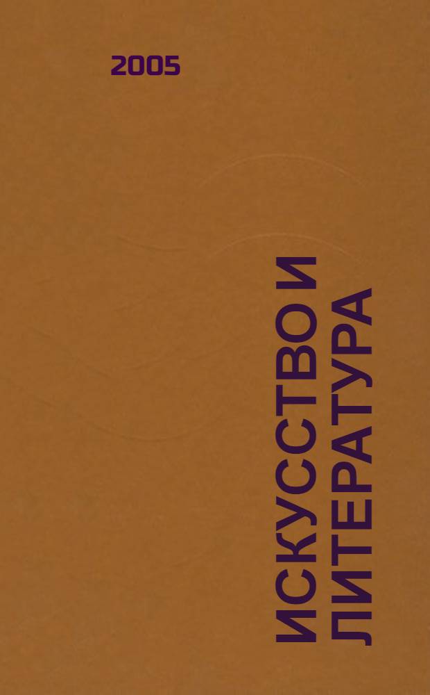 Искусство и литература