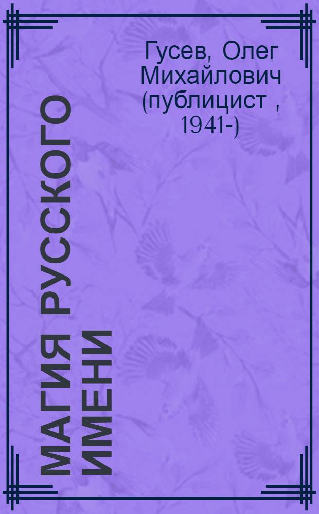 Магия русского имени