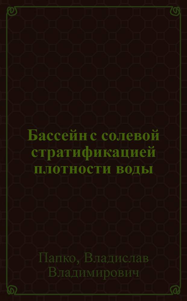 Бассейн с солевой стратификацией плотности воды