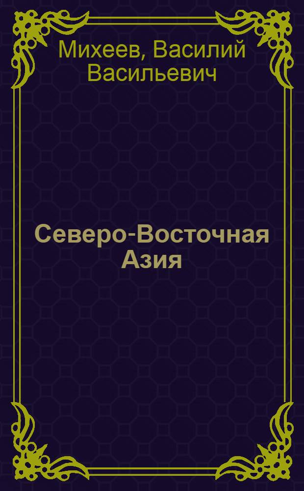 Северо-Восточная Азия: энергетические стратегии безопасности