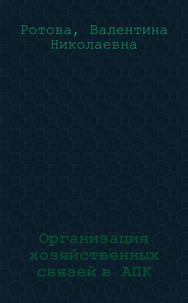 Организация хозяйственных связей в АПК : (на примере Алтайского края) : автореф. дис. на соиск. учен. степ. к.э.н. : спец. 08.00.05