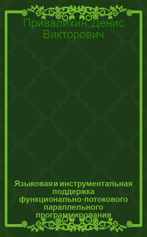 Языковая и инструментальная поддержка функционально-потокового параллельного программирования : автореф. дис. на соиск. учен. степ. к.т.н. : спец. 05.13.11