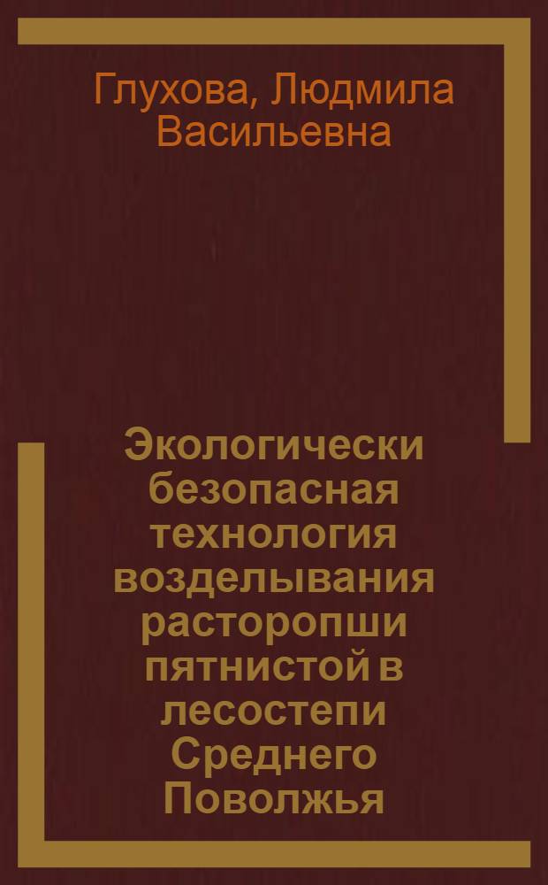 Экологически безопасная технология возделывания расторопши пятнистой в лесостепи Среднего Поволжья : автореф. дис. на соиск. учен. степ. к.с.-х.н. : спец. 06.01.09