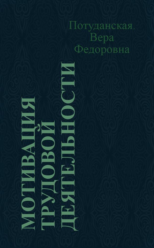Мотивация трудовой деятельности: подходы к исследованию и управлению