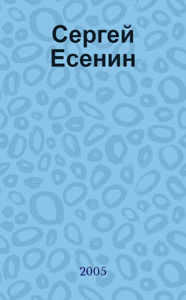 Сергей Есенин : красная нить судьбы