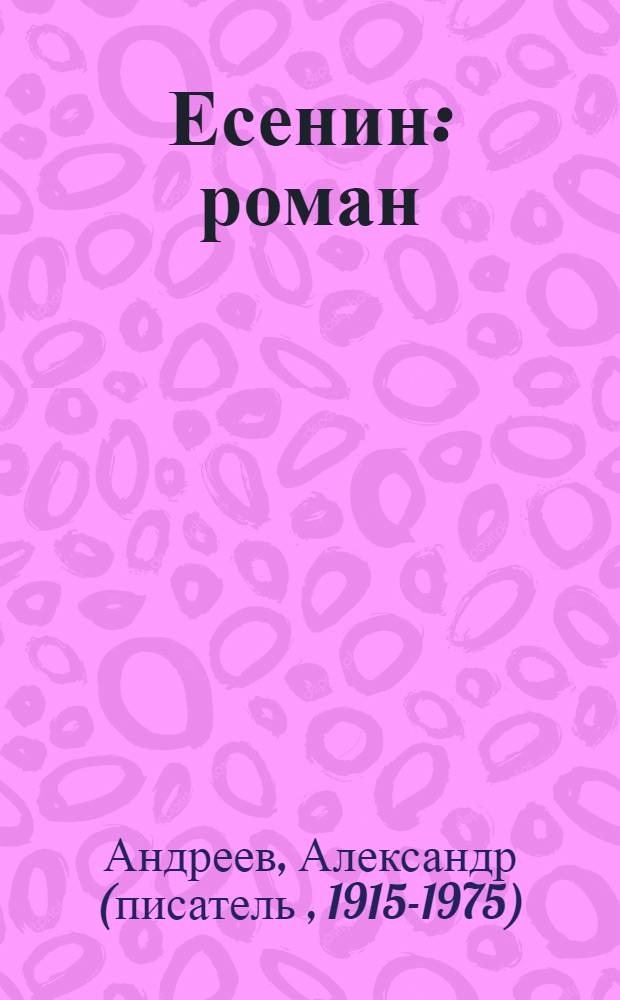 Есенин : роман