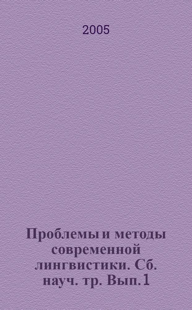 Проблемы и методы современной лингвистики. Сб. науч. тр. Вып. 1