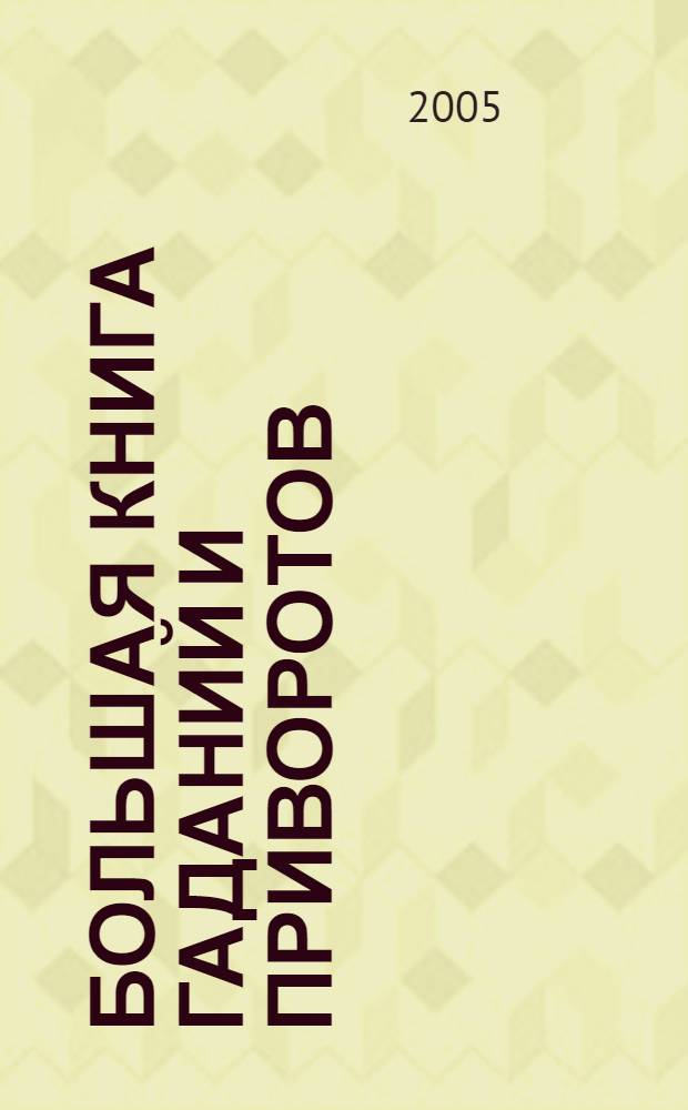 Большая книга гаданий и приворотов