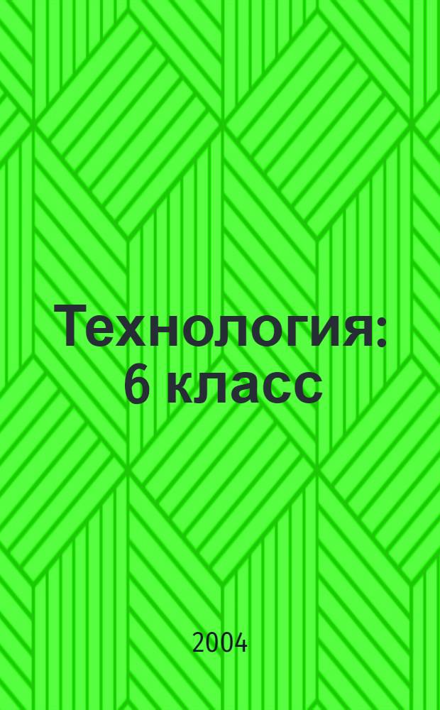 Технология : 6 класс : учебное пособие для учащихся общеобразовательных учреждений : (вариант для девочек)