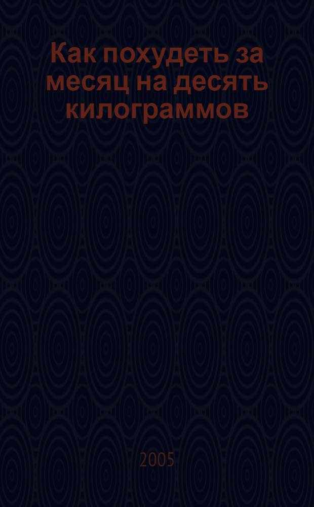 Как похудеть за месяц на десять килограммов : рецепты доктора Миркина