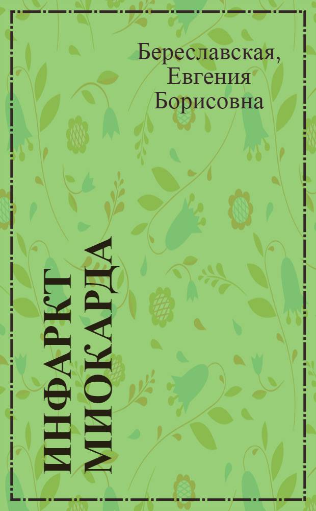 Инфаркт миокарда : современный взгляд на лечение и профилактику : та же стенокардия или уже инфаркт?, лечебная гимнастика: движение совсем не повредит!, осторожно: инфаркты в 30 лет
