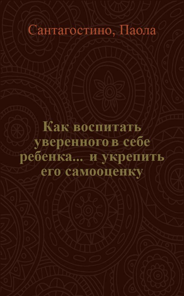 Как воспитать уверенного в себе ребенка ... и укрепить его самооценку