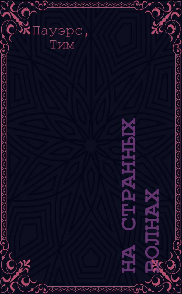 На странных волнах : фантаст. роман
