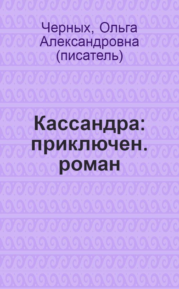 Кассандра : приключен. роман