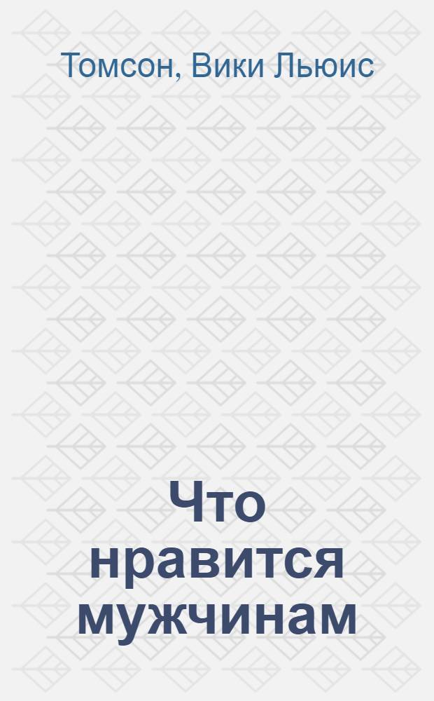 Что нравится мужчинам : роман