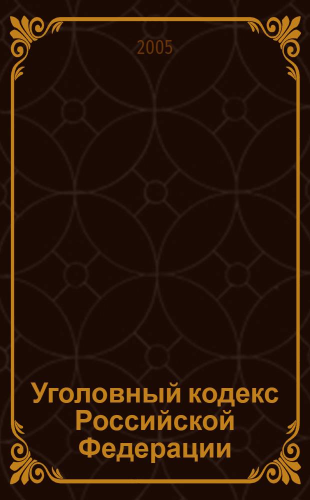 Уголовный кодекс Российской Федерации : по состоянию на 1 декабря 2005 года