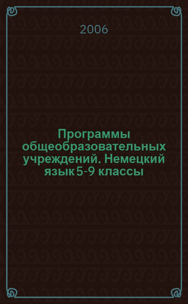 Программы общеобразовательных учреждений. Немецкий язык 5-9 классы