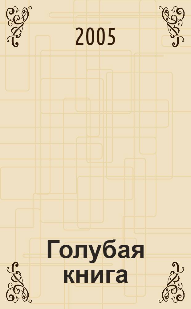 Голубая книга : рассказы