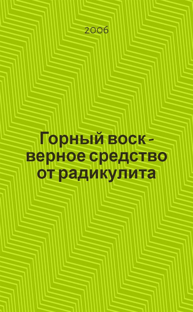 Горный воск - верное средство от радикулита