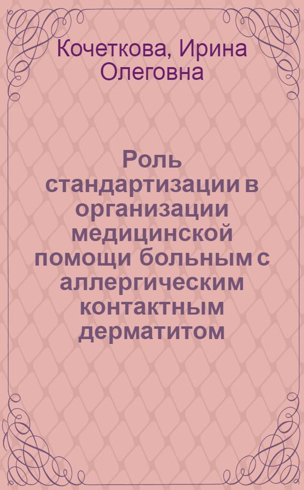 Роль стандартизации в организации медицинской помощи больным с аллергическим контактным дерматитом : автореф. дис. на соиск. учен. степ. к.м.н. : спец. 14.00.33