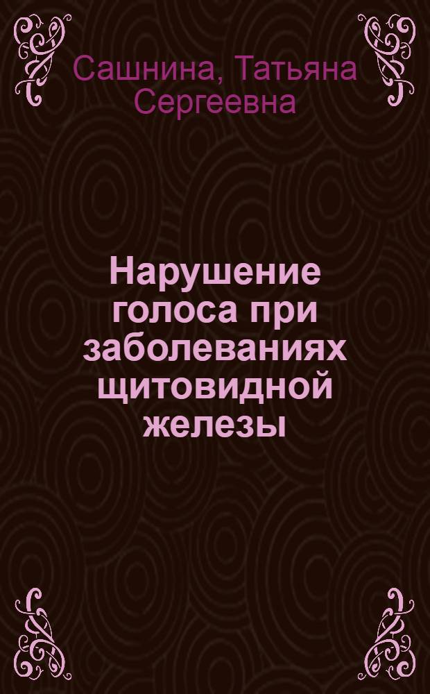Нарушение голоса при заболеваниях щитовидной железы : автореф. дис. на соиск. учен. степ. к.м.н. : спец. 14.00.04