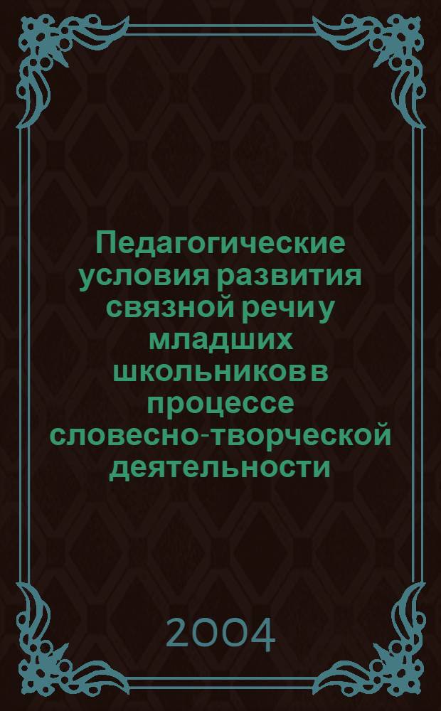 Педагогические условия развития связной речи у младших школьников в процессе словесно-творческой деятельности : автореф. дис. на соиск. учен. степ. к.п.н. : спец. 13.00.01