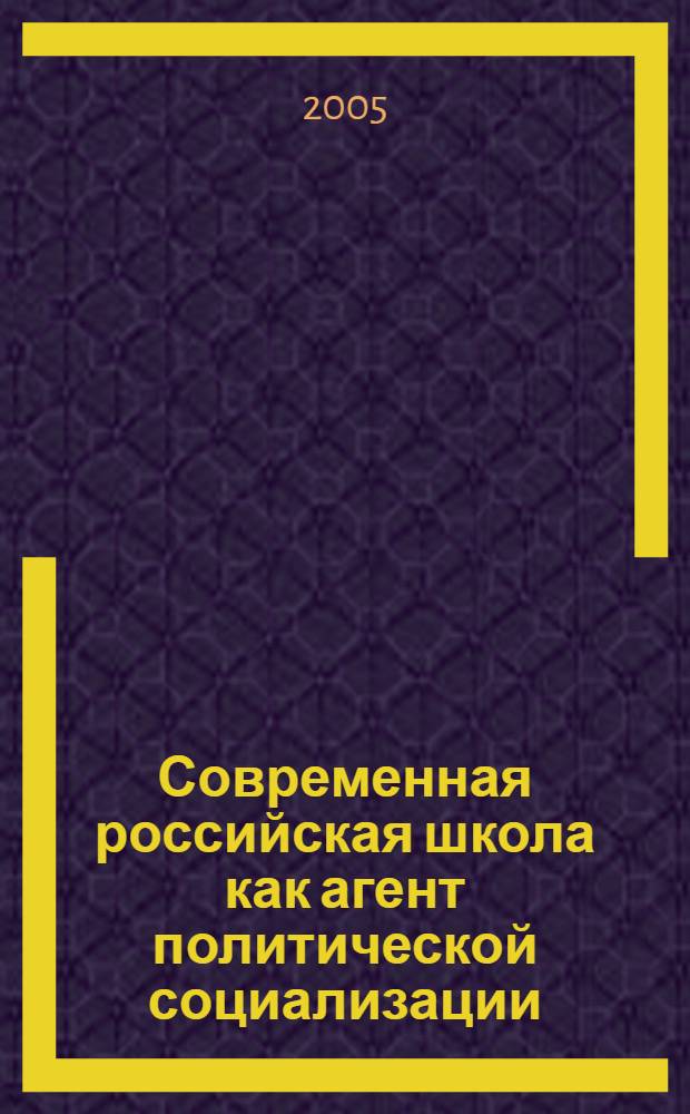 Современная российская школа как агент политической социализации : автореф. дис. на соиск. учен. степ. к.полит.н. : спец. 23.00.02