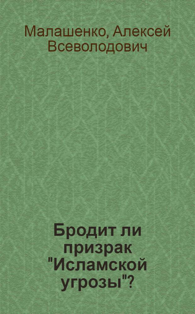 Бродит ли призрак "Исламской угрозы"?