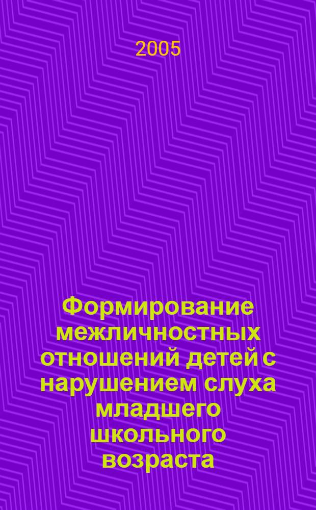 Формирование межличностных отношений детей с нарушением слуха младшего школьного возраста : автореф. дис. на соиск. учен. степ. к.п.н. : спец. 13.00.03