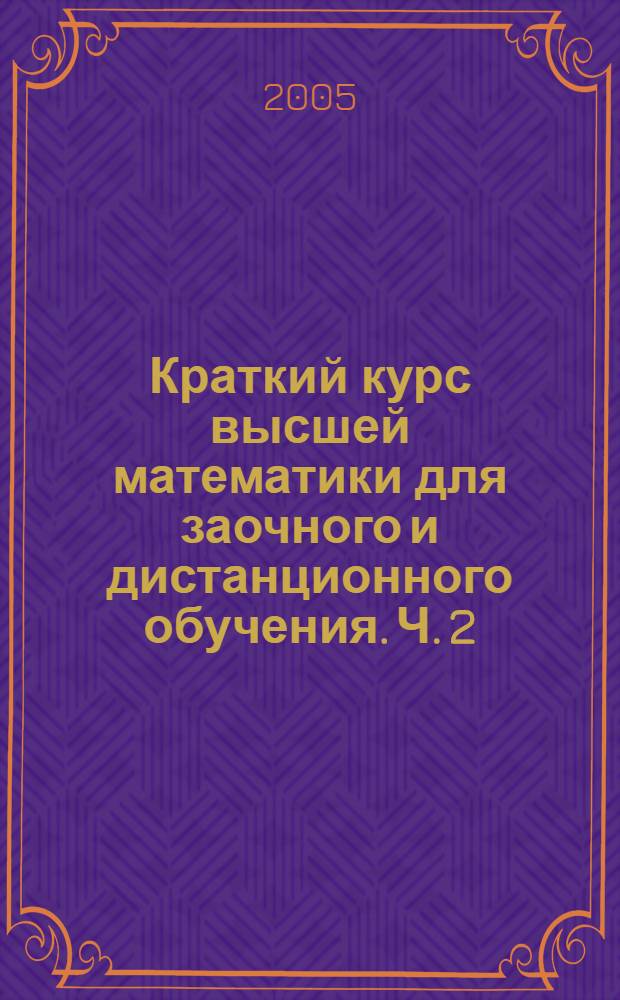 Краткий курс высшей математики для заочного и дистанционного обучения. Ч. 2
