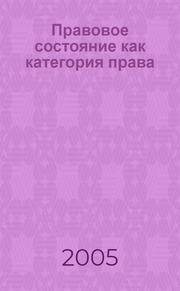 Правовое состояние как категория права : автореф. дис. на соиск. учен. степ. к.ю.н. : спец. 12.00.01