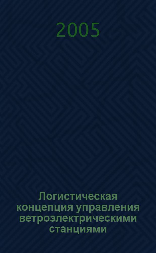 Логистическая концепция управления ветроэлектрическими станциями : автореф. дис. на соиск. учен. степ. к.э.н. : спец. 08.00.05