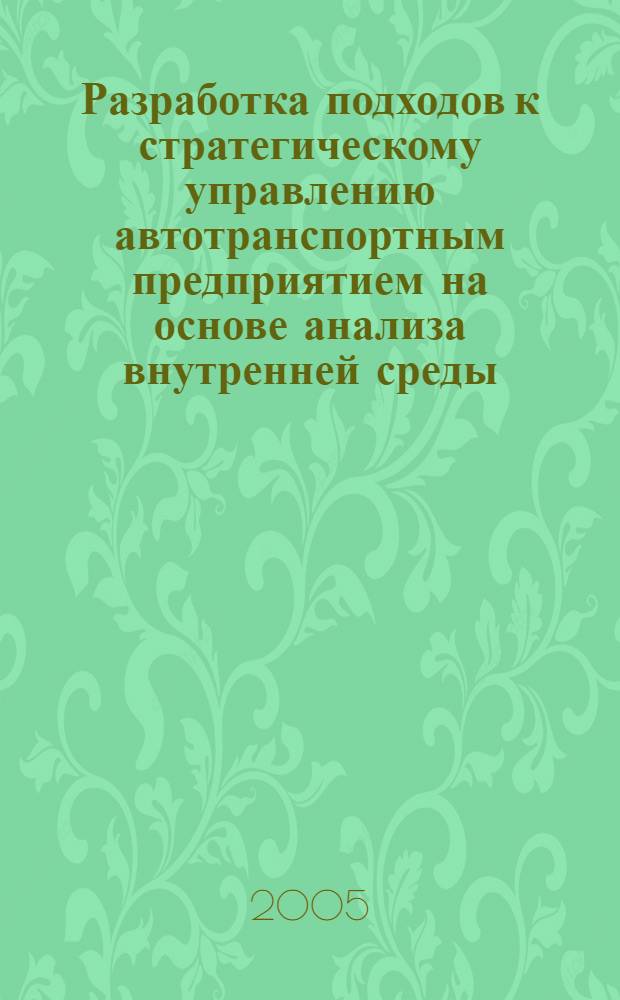 Разработка подходов к стратегическому управлению автотранспортным предприятием на основе анализа внутренней среды : автореф. дис. на соиск. учен. степ. к.э.н. : спец. 08.00.05