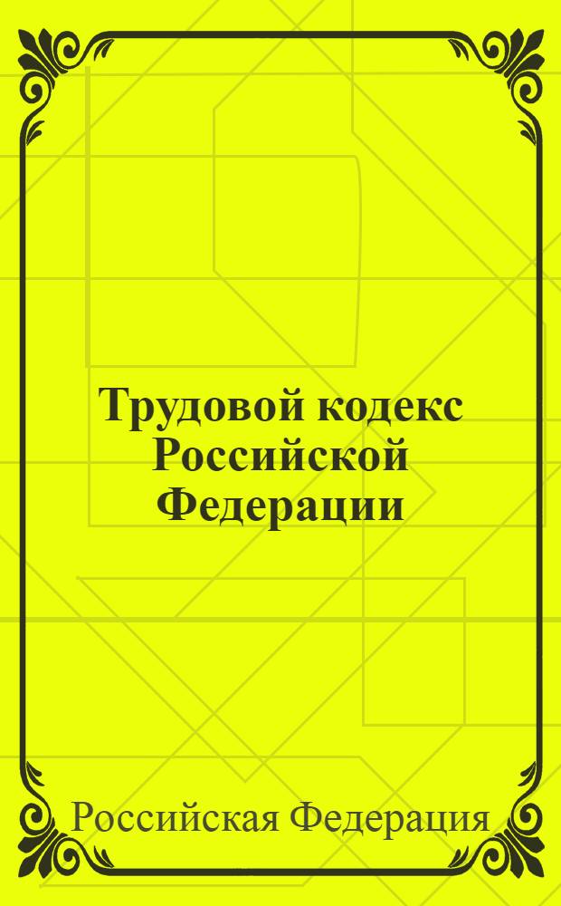 Трудовой кодекс Российской Федерации : справочно-информационное издание : текст и справочные материалы с изменениями и дополнениями на 1 ноября 2005 г