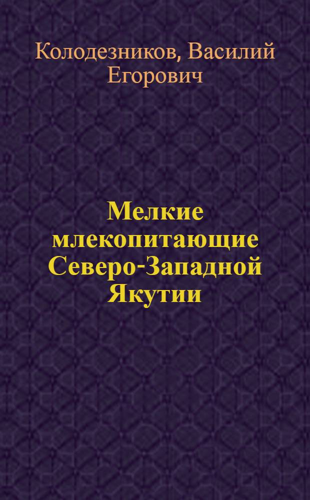 Мелкие млекопитающие Северо-Западной Якутии : автореф. дис. на соиск. учен. степ. к.б.н. : спец. 03.00.08 : спец. 03.00.16