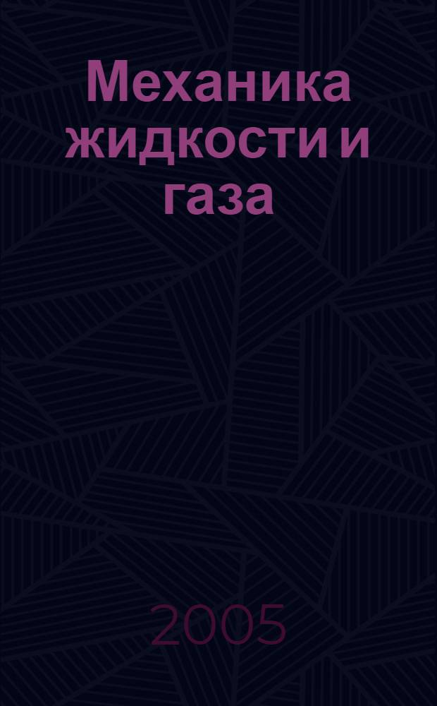 Механика жидкости и газа : конспект лекций
