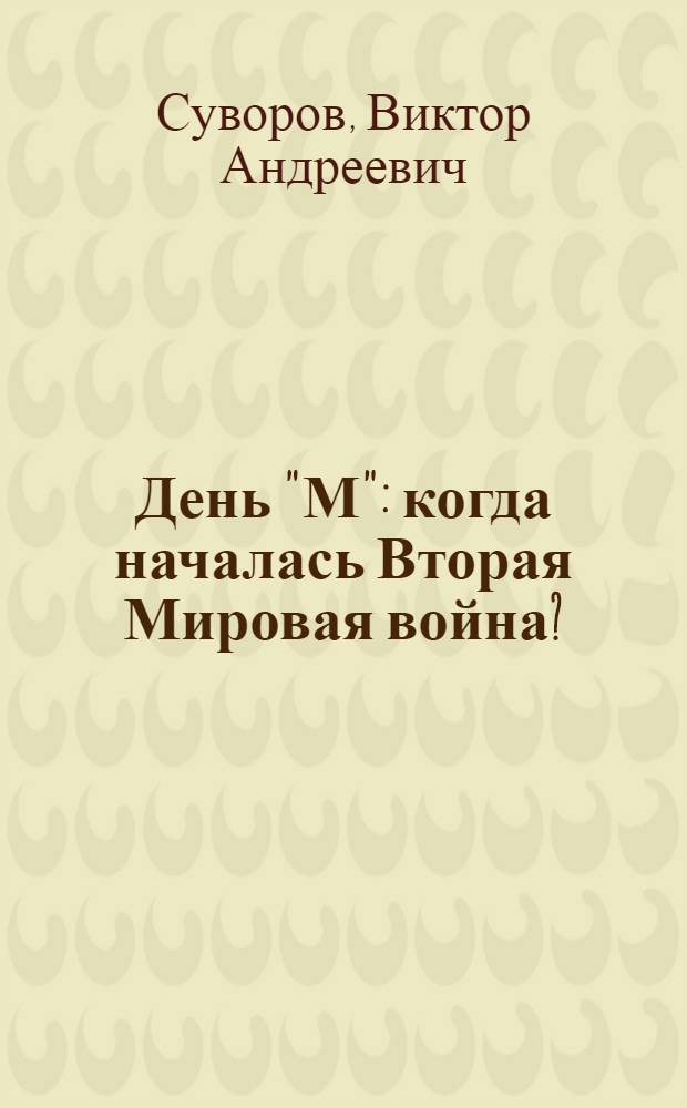 День "М" : когда началась Вторая Мировая война?