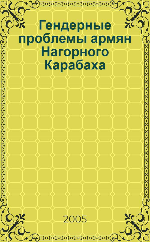 Гендерные проблемы армян Нагорного Карабаха (современный период) : автореф. дис. на соиск. учен. степ. канд. ист. наук : специальность 07.00.07 <Этнография, этнология и антропология>