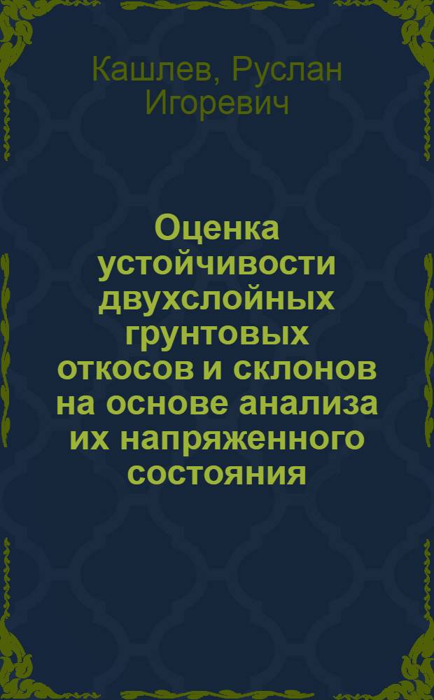 Оценка устойчивости двухслойных грунтовых откосов и склонов на основе анализа их напряженного состояния : автореф. дис. на соиск. учен. степ. канд. техн. наук : специальность 25.00.08 <Инж. геология, мерзлотоведение и грунтоведение>