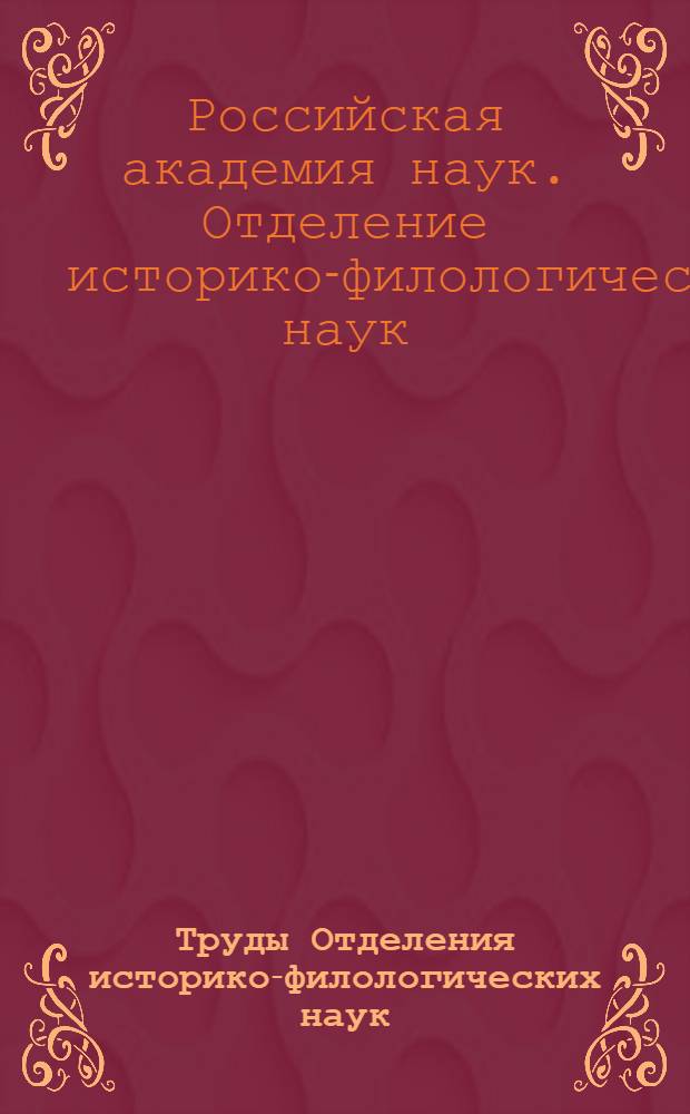 Труды Отделения историко-филологических наук