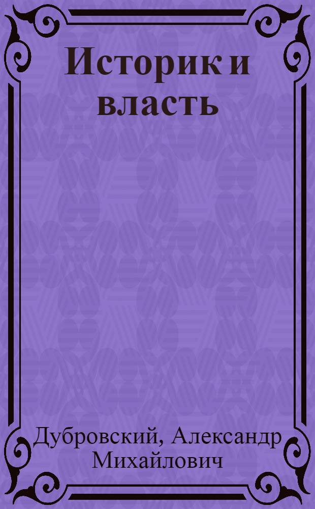 Историк и власть : ист. наука в СССР и концепция истории феод. России в контексте политики и идеологии, (1930-1950-е гг.)