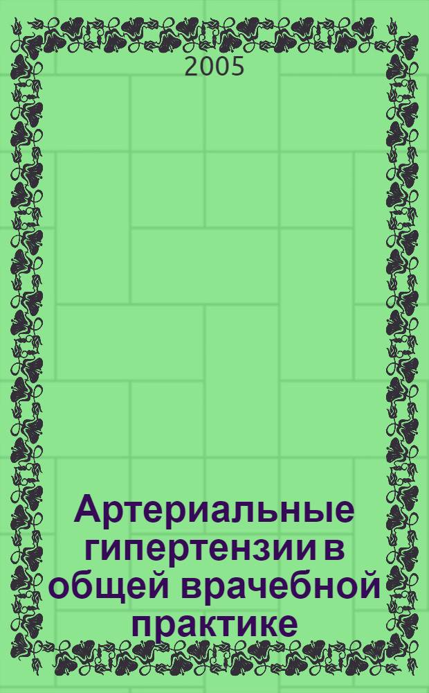 Артериальные гипертензии в общей врачебной практике : учеб.-метод. пособие для врачей