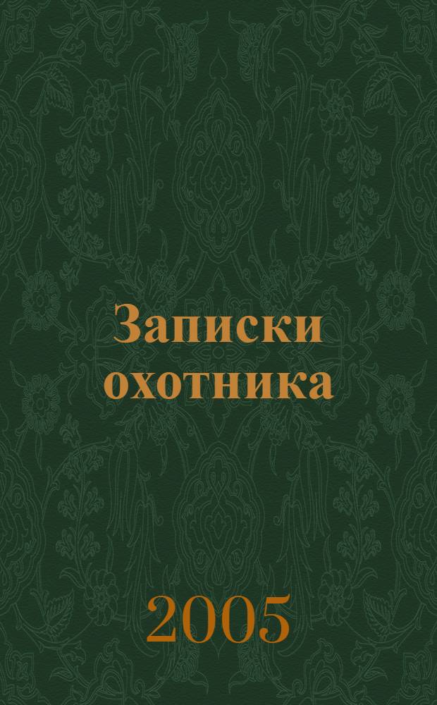 Записки охотника : (в сокращении) : учебное пособие