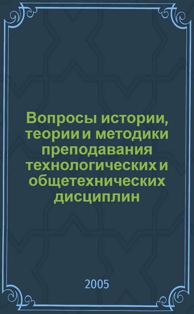 Вопросы истории, теории и методики преподавания технологических и общетехнических дисциплин. Сб. науч. трудов. Вып. IV