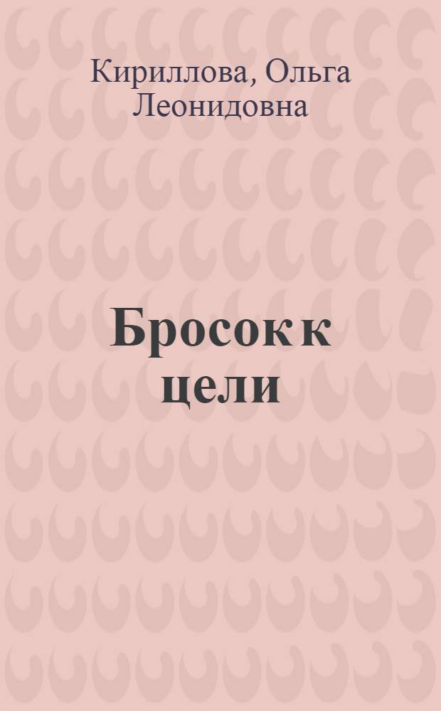 Бросок к цели : практический бизнес-план