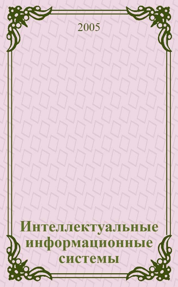 Интеллектуальные информационные системы : конспект лекций